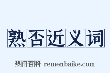 熟否近义词是什么意思的图片
